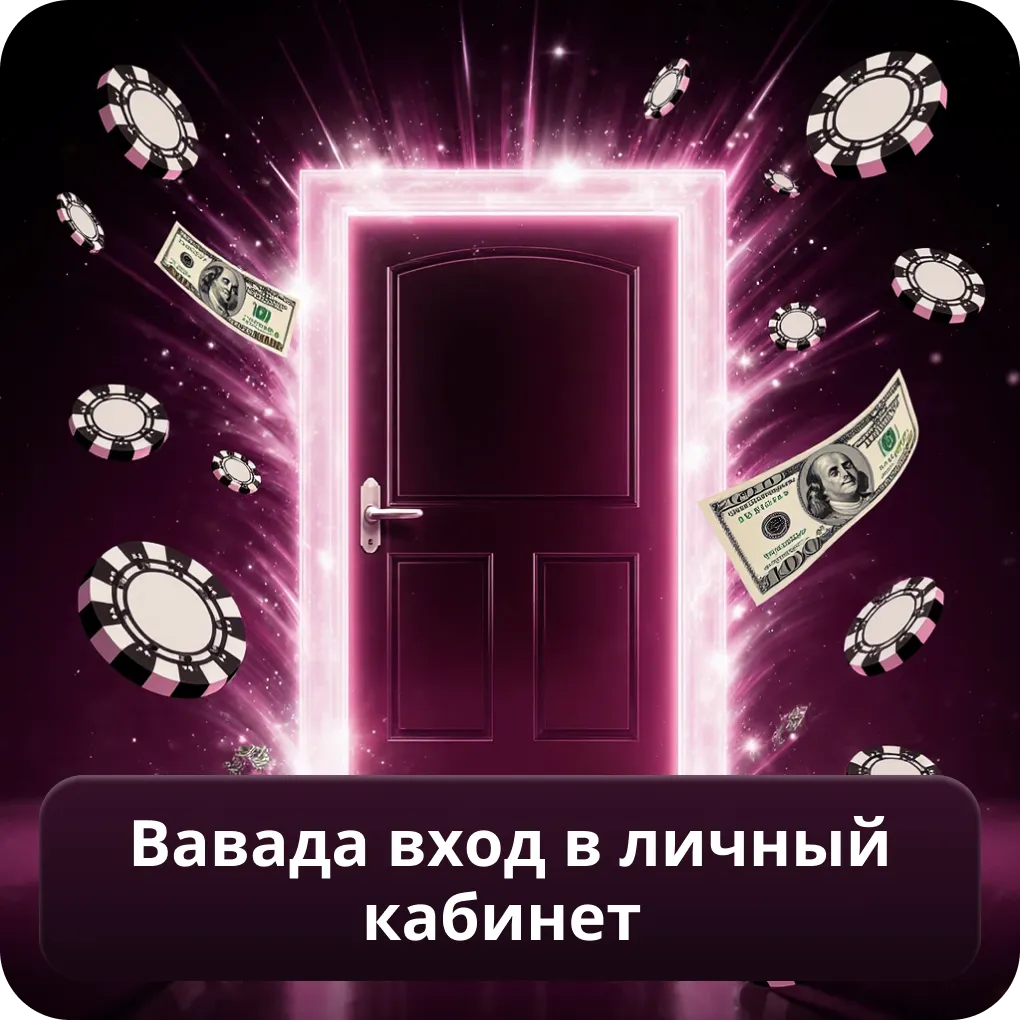 Вавада вход в личный кабинет