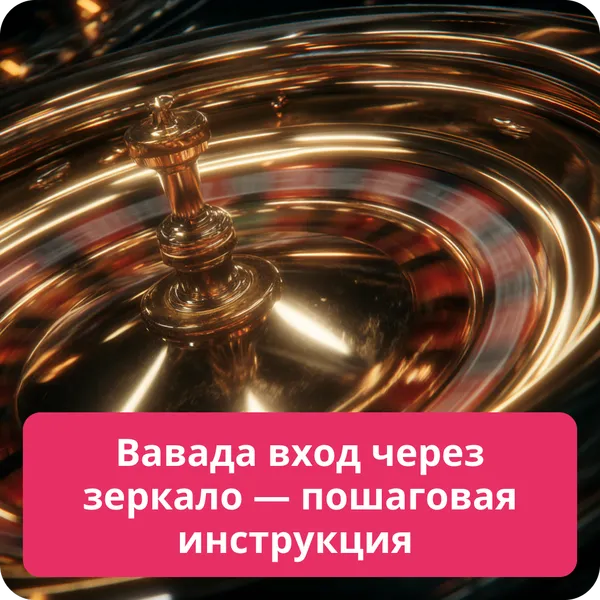 Вавада вход через зеркало — пошаговая инструкция